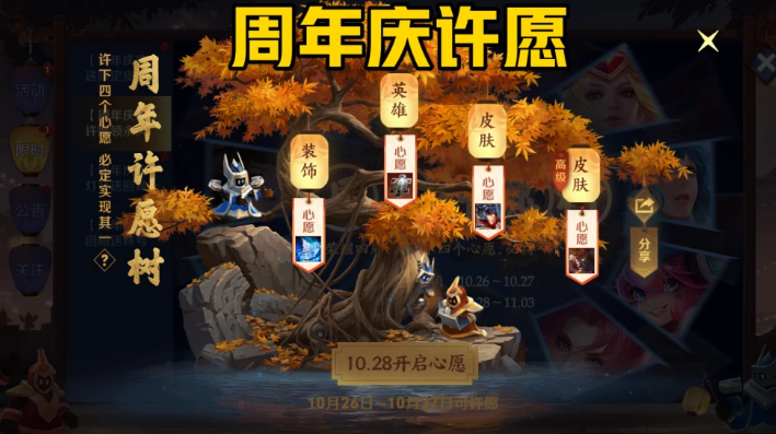 《王者荣耀》参与周年庆许愿树许下你的愿望
