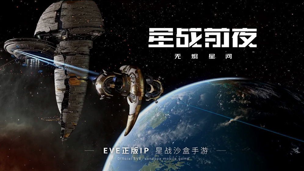 EVE星战前夜：无烬星河体验版