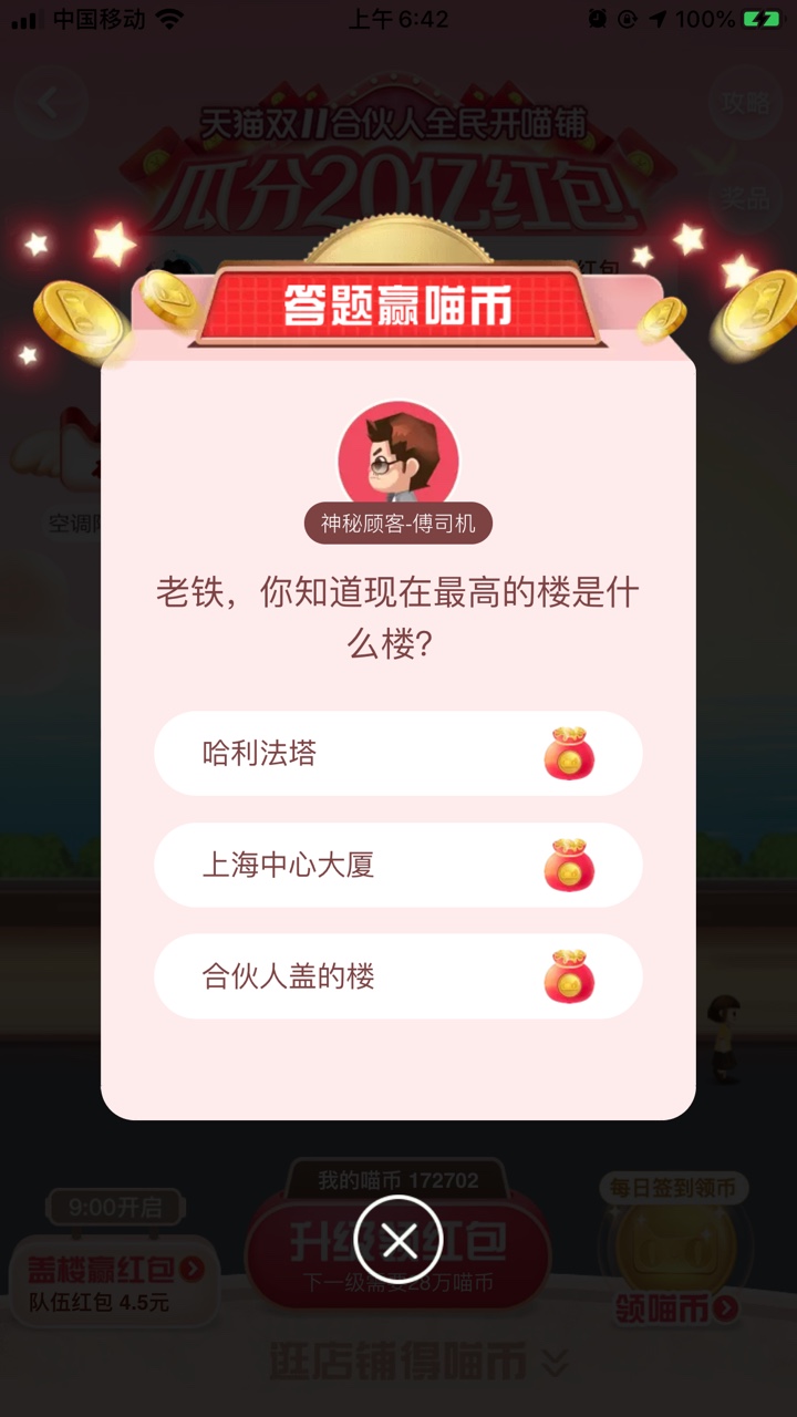 《天猫双十一》合伙人答题赢喵币11月1日答案