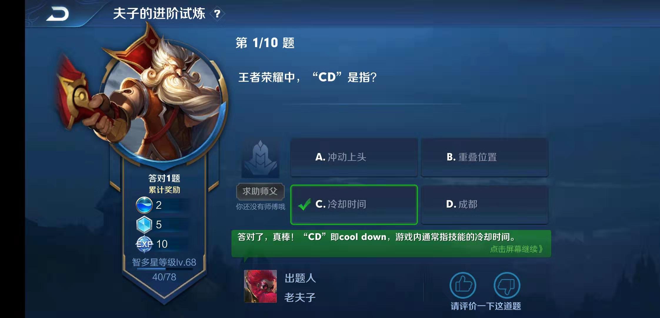 《王者荣耀》夫子的进阶试炼题目CD是指什么