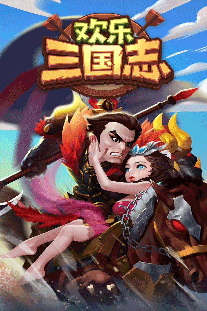 欢乐三国志官方版