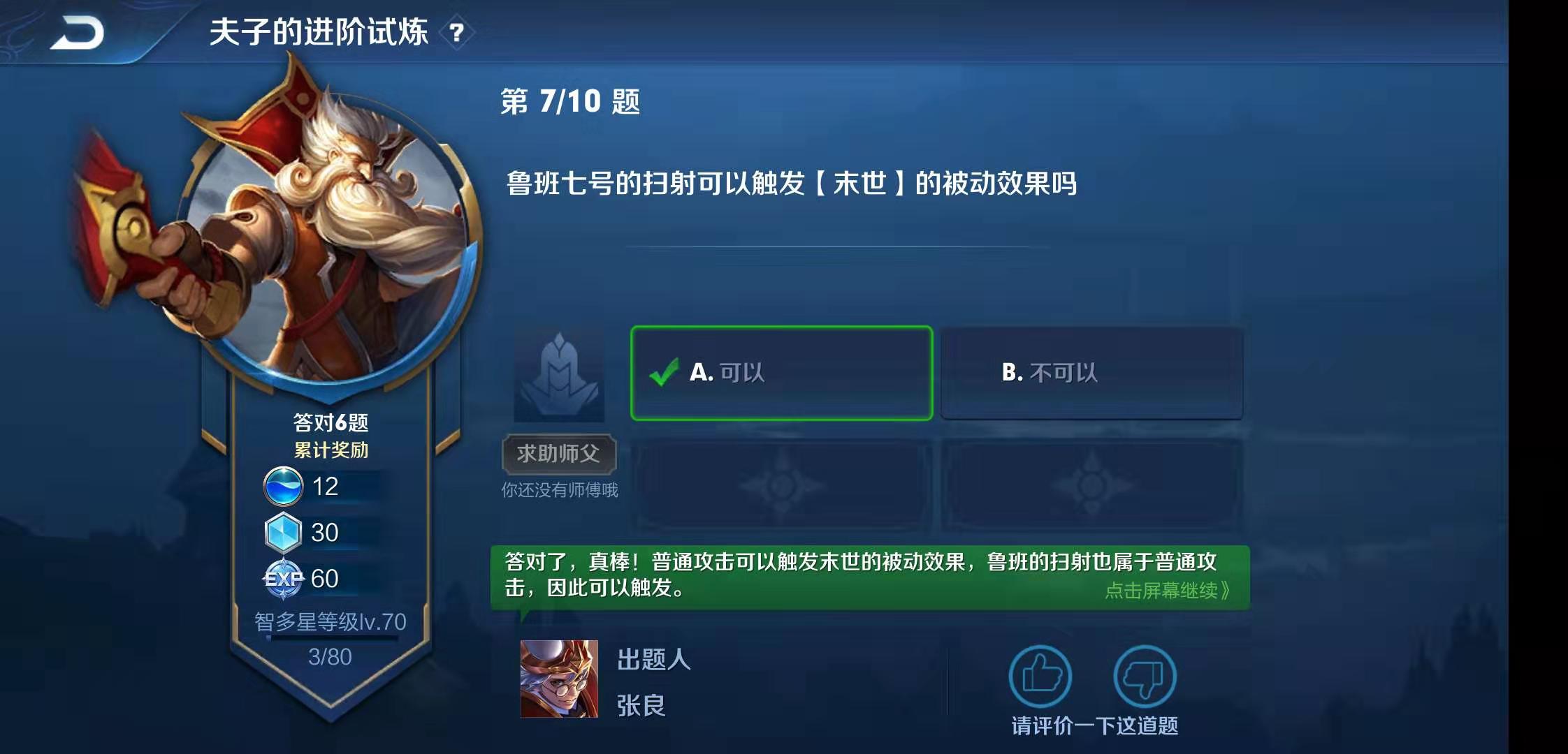《王者荣耀》夫子的试炼题目鲁班扫射能触发末世吗