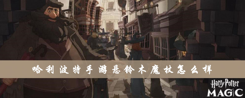 《哈利波特》手游悬铃木魔杖怎么样
