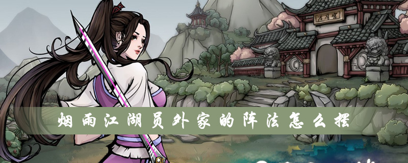 《烟雨江湖》员外家的阵法怎么摆