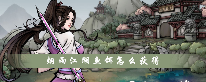 《烟雨江湖》鱼饵怎么获得