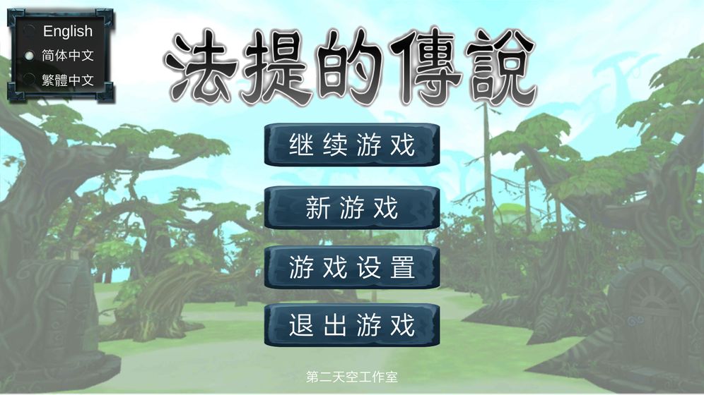 法提的传说修改版