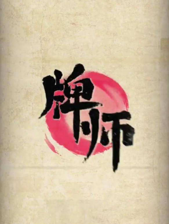 《牌师》狐妖无限流卡组怎么打