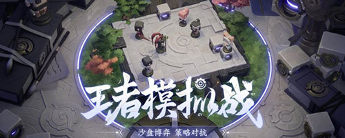 《王者荣耀》模拟战利息怎么算