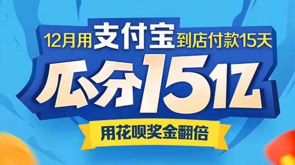 2019支付宝双十二瓜分15亿活动介绍