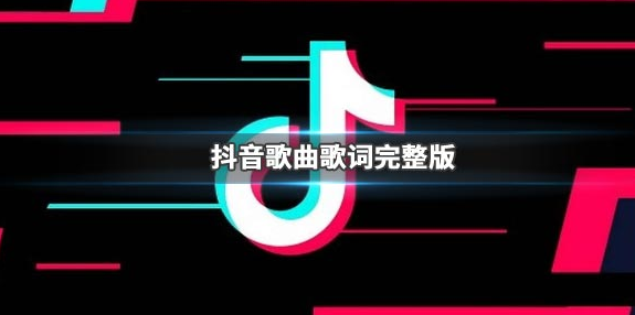 《抖音》在我们之间挤进了另一个人影歌曲是什么