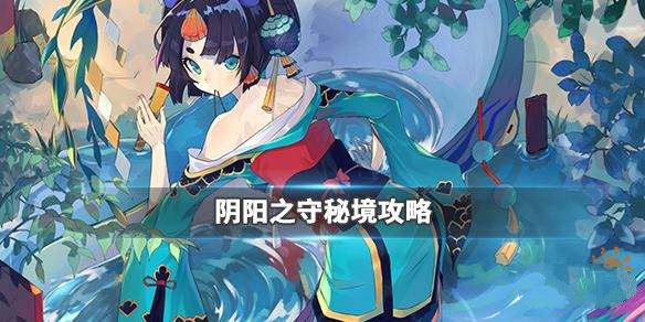 《阴阳师》阴阳之守秘境怎么打