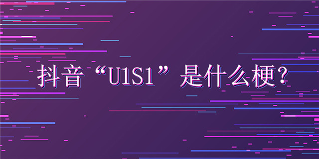 《抖音》u1s1XXXXX是什么梗