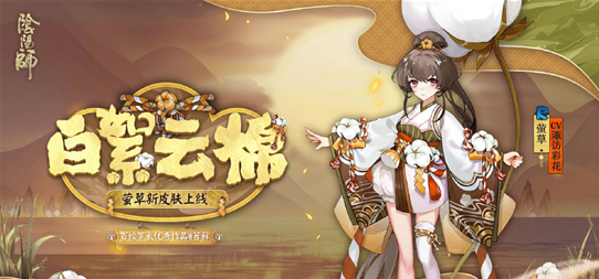 《阴阳师》莹草新皮肤白絮云棉获取方法
