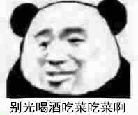 《抖音》别光喝酒吃菜啊是什么梗