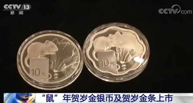 鼠年贺岁金银币贺岁金条开始发售