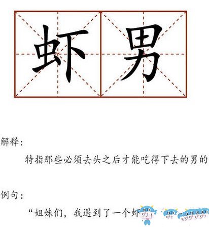 虾男是什么梗