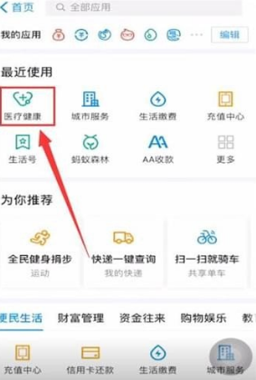 《支付宝》怎么预约挂号