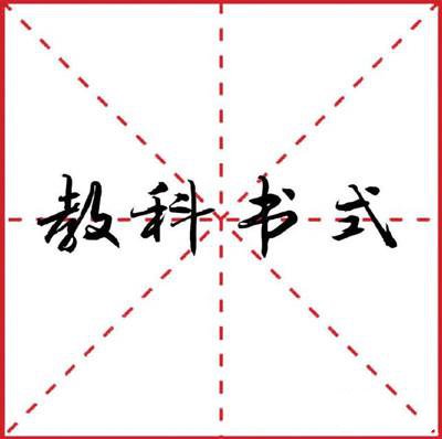 写进教科书式是什么梗 
