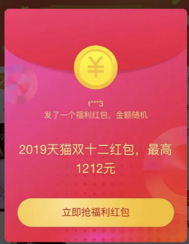 《淘宝》2019双十二红包怎么领取