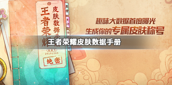 《王者荣耀》皮肤数据手册在哪里