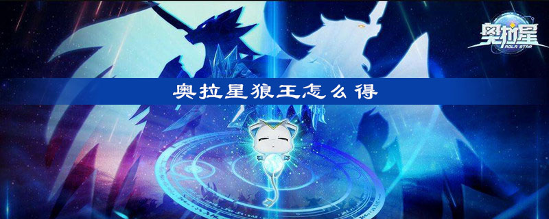 《奥拉星》狼王怎么获得