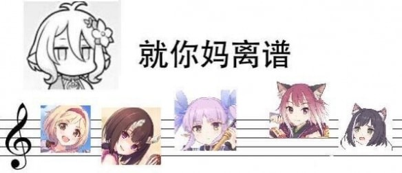 就你妈离谱是什么梗