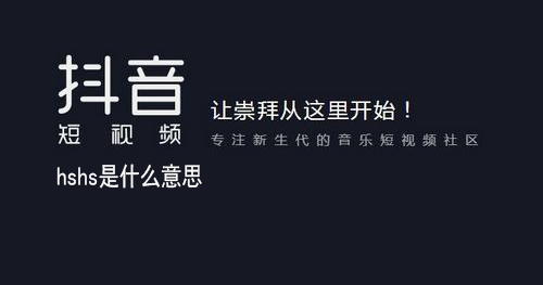 hshs是什么意思