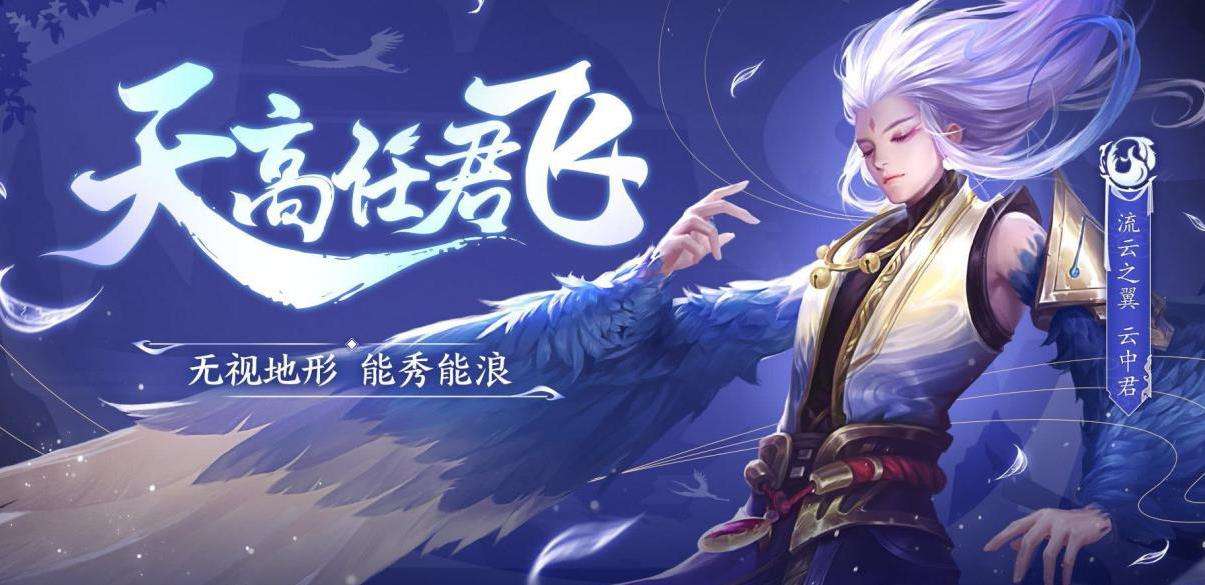 《王者荣耀》2020云中君出装选择