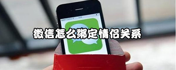 《微信》怎么设置情侣关系