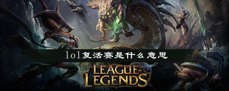 《lol》复活赛是什么意思