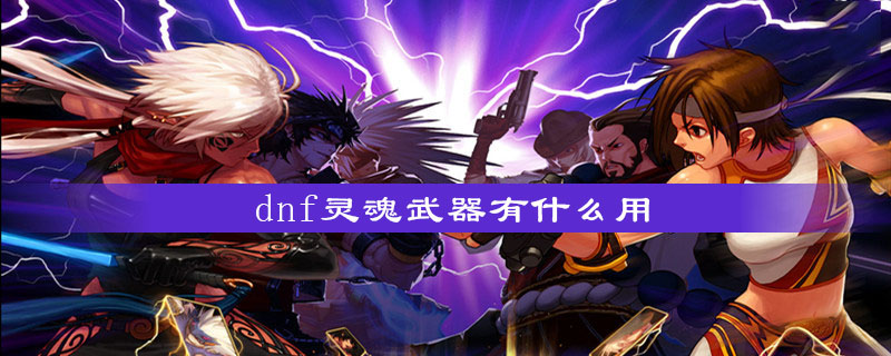 《dnf》灵魂武器有什么用