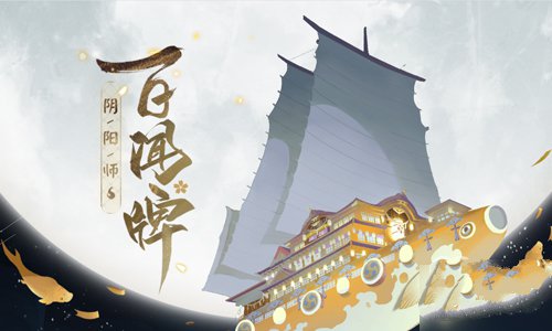 《阴阳师》百闻牌预约礼包怎么领取