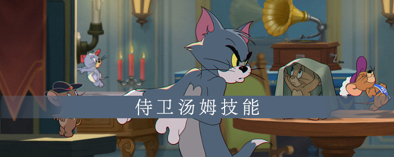 《猫和老鼠》侍卫汤姆技能介绍