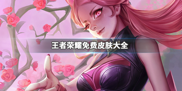 《王者荣耀》有哪些免费的皮肤