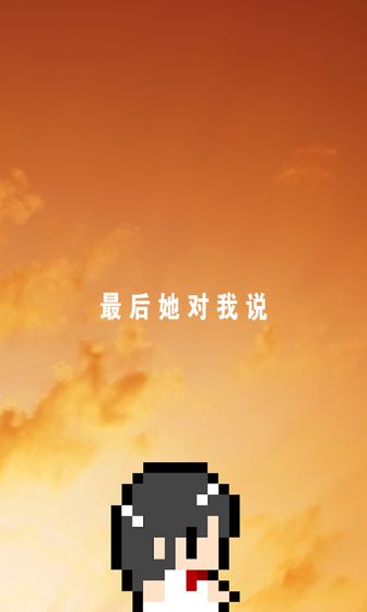 最后她对我说官方版