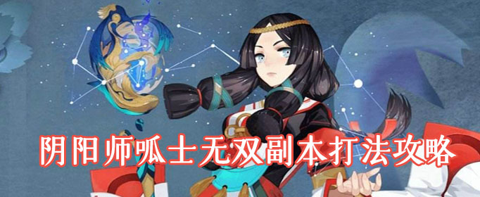 《阴阳师》呱士无双副本打法攻略