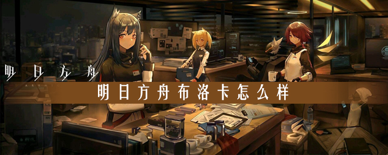 《明日方舟》布洛卡怎么样