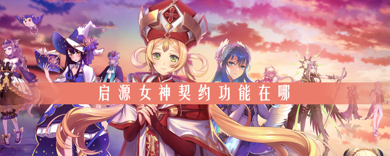 《启源女神》契约功能在哪