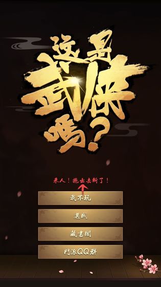 这是武侠吗官网版