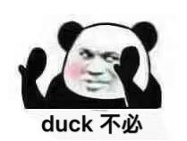 《抖音》duck不必是什么梗