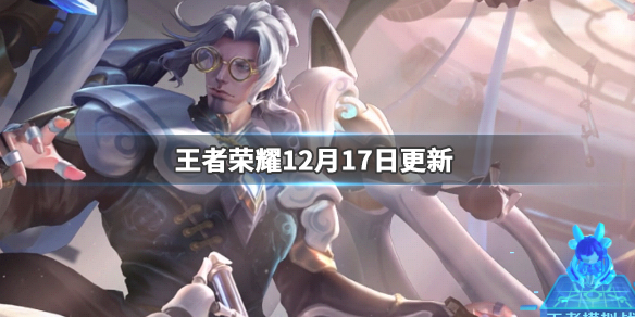 《王者荣耀》12月17日更新圣诞活动分享