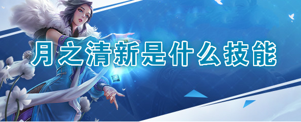 《王者荣耀》体验服月之清新技能是什么