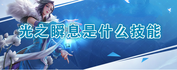 《王者荣耀》体验服光之瞬息技能是什么