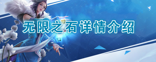 《王者荣耀》体验服第七件装备无限之石是什么