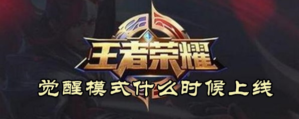 《王者荣耀》觉醒模式什么时候上线正式服