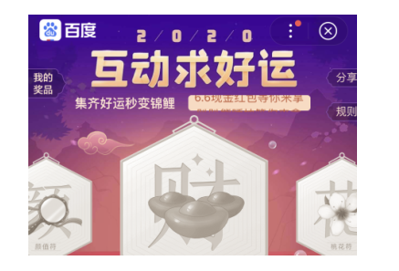 《百度》2020年互动求好运怎么玩