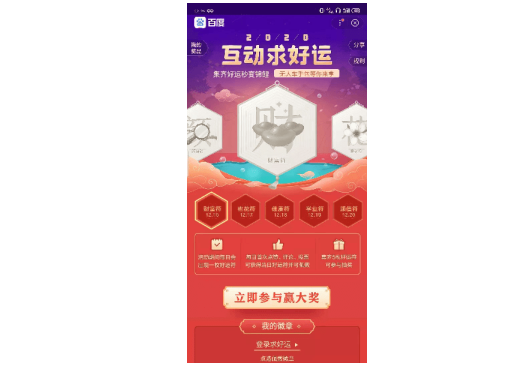 《百度》2020年互动求好运怎么玩