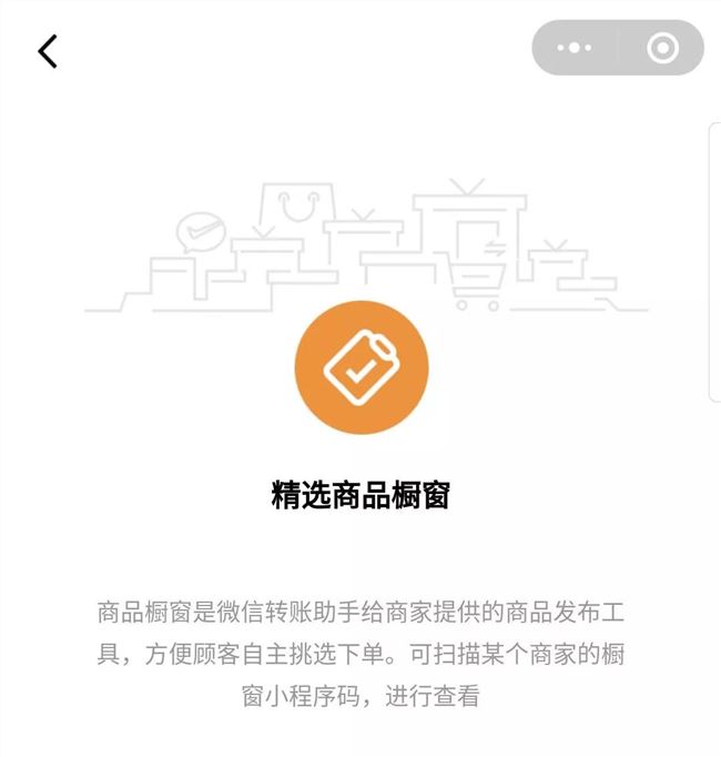 微信内测商品橱窗介绍