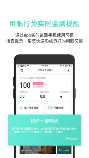 眼护士手机版