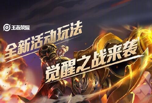《王者荣耀》觉醒之战中有哪些英雄